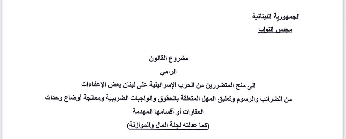 إن كان أوّل الغيث قطرة، فيمكن القول أنّ وضع الاطار القانوني لعملية اعادة الاعمار هو خطوة أساسية على طريق هذا المشروع الذي ينتظره اللبنانيون.
اليوم تمّ اقرار قانون يرمي إلى منح المتضررين من الحرب الاسرائيلية على لبنان بعض الاعفاءات من الضرائب والرسوم وتعليق المهل المتعلّقة بالحقوق