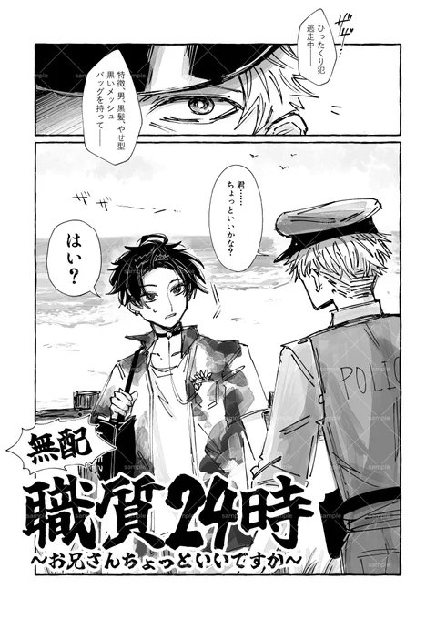 【無配web再録】
海の家ヒーローズ漫画「職質24時」 1/3
#にじそうさく10 