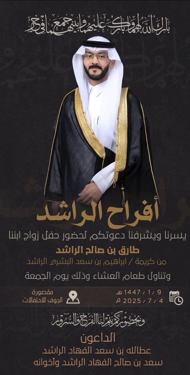 #عشيرة_العلي_القرشه_بني_خالد_الجوف_
#اللهم_بارك_لهم_وبارك_عليهم_واجمع_بينهم_بخير
يرحبون بكم ابنا صالح بن الفهاد الراشد في حضور زواج اخيهم طارق من كريمة ابراهيم بن سعد البشري ،،