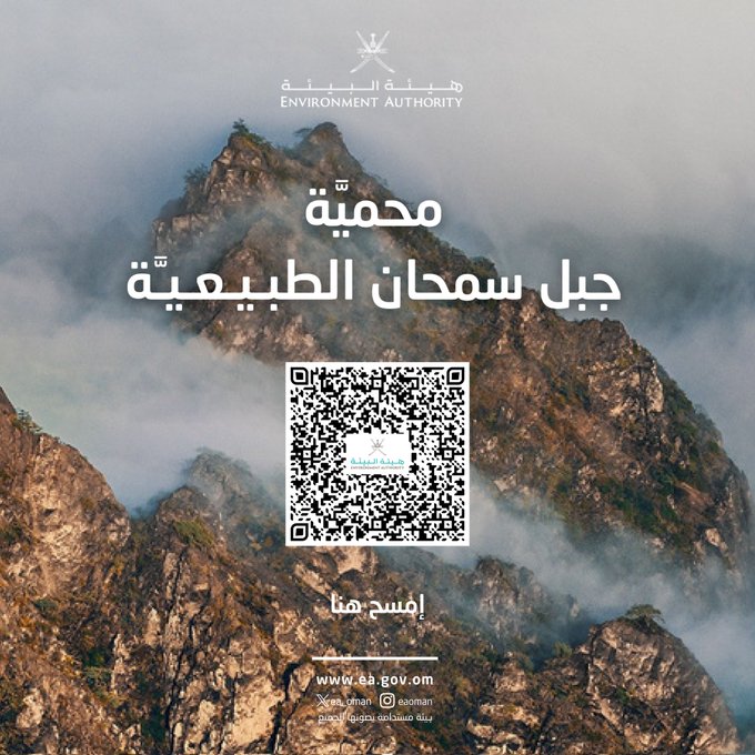 محمية جبل سمحان الطبيعية، امسح الكود. 