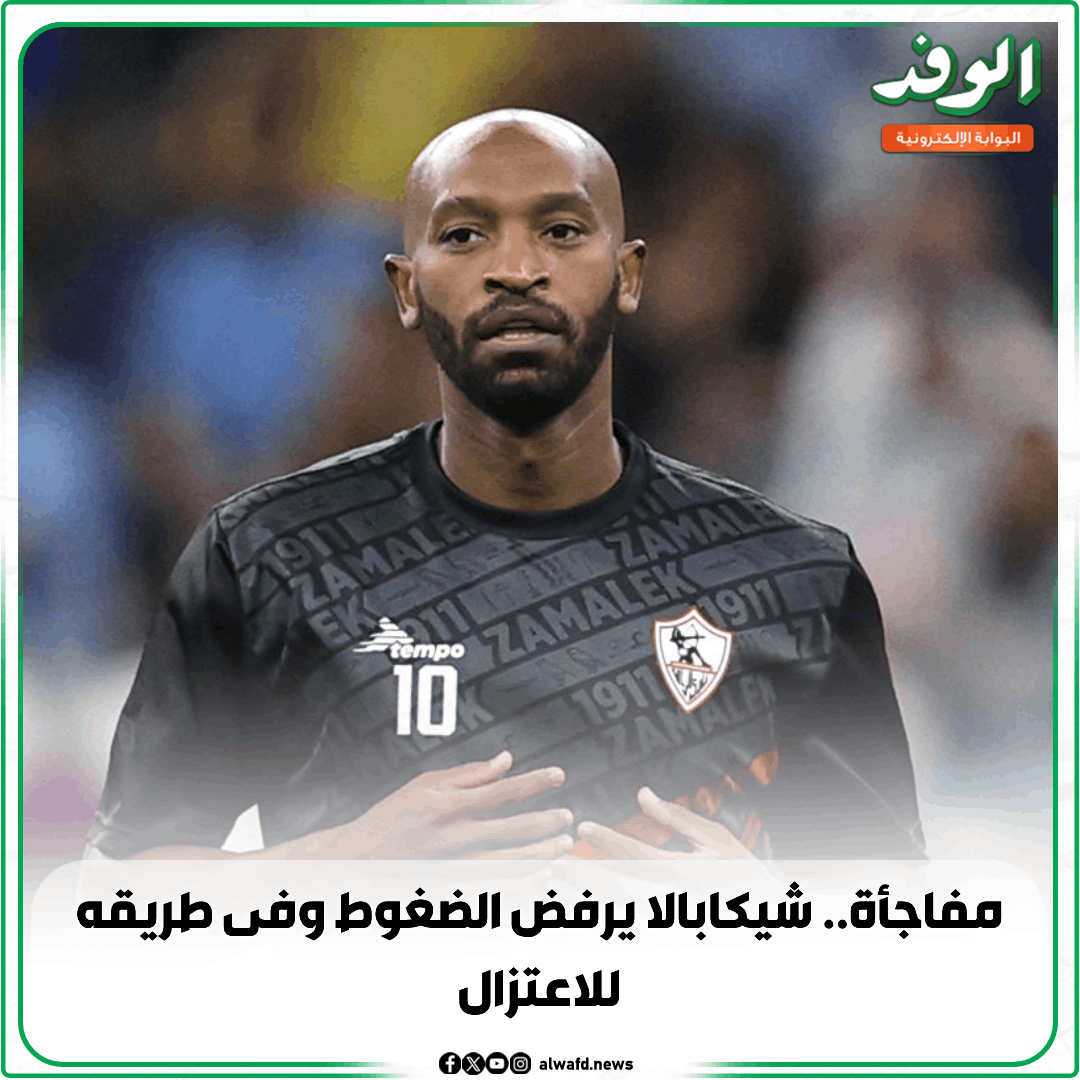 بوابة الوفد| مفاجأة.. شيكابالا يرفض الضغوط وفى طريقه للاعتزال 