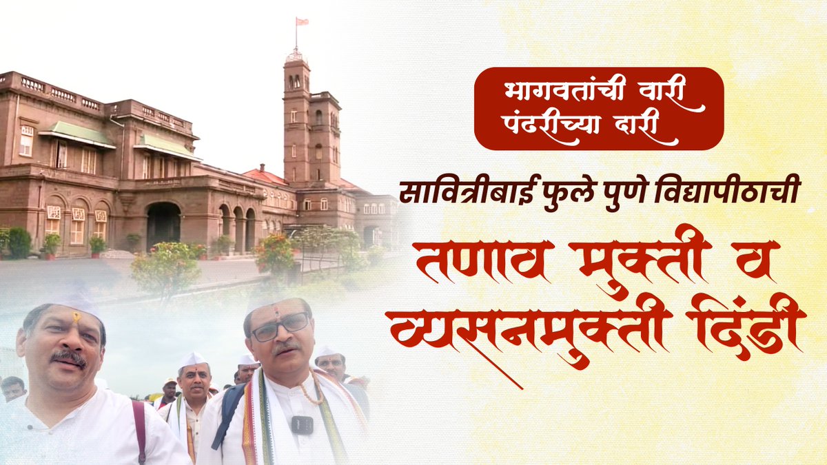 सावित्रीबाई फुले पुणे विद्यापीठाची तणाव मुक्ती व व्यसनमुक्ती दिंडी.

संपूर्ण व्हिडिओ पाहण्यासाठी खाली दिलेल्या लिंकवर क्लिक करा👇
 youtu.be/x-i6maEUxVQ

#MilindBhagwat #PandharpurWari #AshadhiWari #Warkari #Mauli #Pandurang #VitthalRakhumai #Wari2025 #51YearsOfService