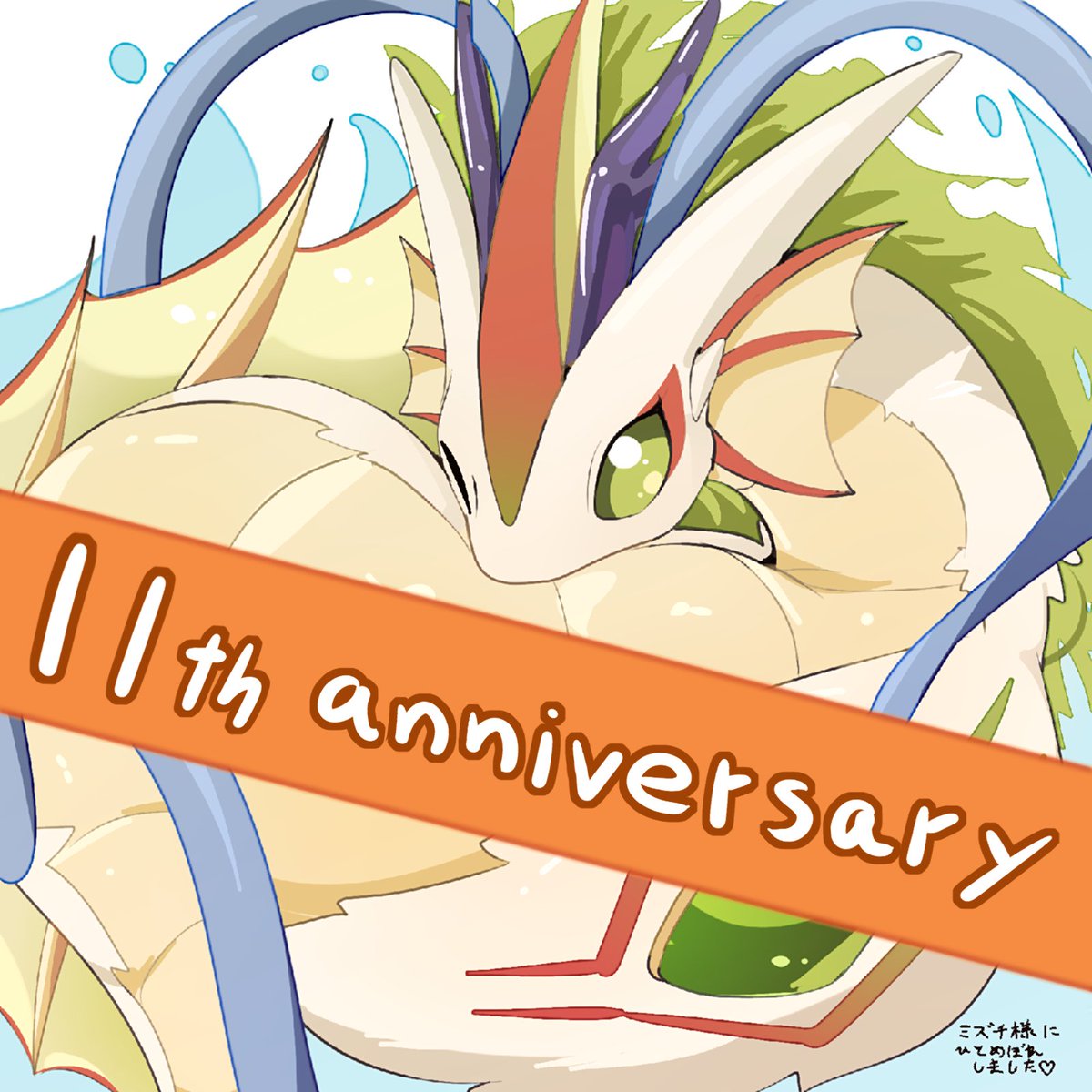 げんもの11周年おめでとうございます
最初にたどり着いた子がミズチ様でした
(ごめんなさいイラスト差し替えました)
#幻獣物語2祝11周年