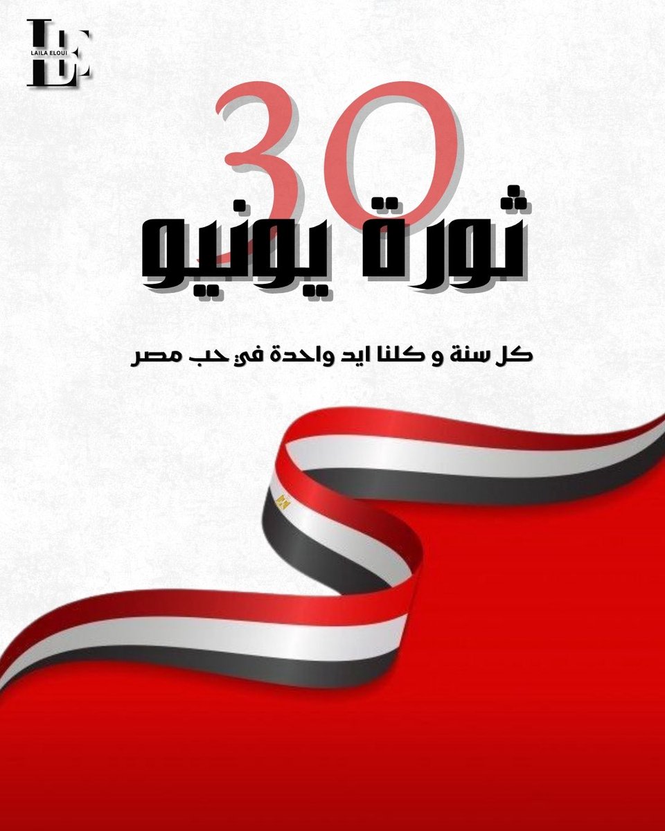 كل سنة والشعب المصري بخير وأمان وإيد واحدة. 🇪🇬✌️

#ليلي_علوي
#ثورة_٣٠_يونيو