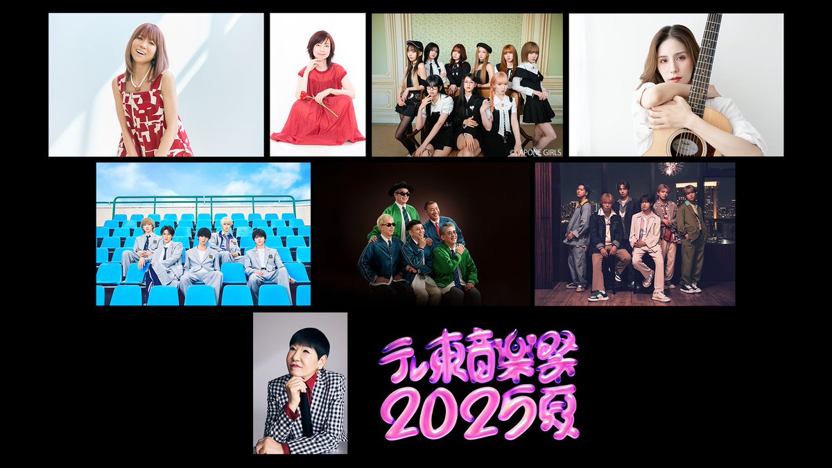 7月9日放送「テレ東音楽祭2025夏」 出演アーティスト第1弾発表