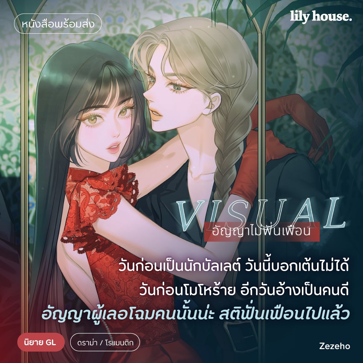 [นิยายยูริพร้อมส่ง]

 📚 Visual อัญญาไม่ฟั่นเฟือน 
เขียนโดย : zezeho 
.
วันก่อนเป็นนักบัลเลต์ท่วงท่าไร้ที่ติ มาวันนี้บอกว่าตนนั้นเต้นไม่ได้ วันก่อนโมโหร้ายเอาการ อีกวันสมอ้างทำตัวเป็นคนดีจนน่าใจหาย กลับไปกลับมา จนใครเขาก็ว่า อัญญาผู้เลอโฉมคนนั้นน่ะ สติฟั่นเฟือนไปแล้ว

กองแก้ว