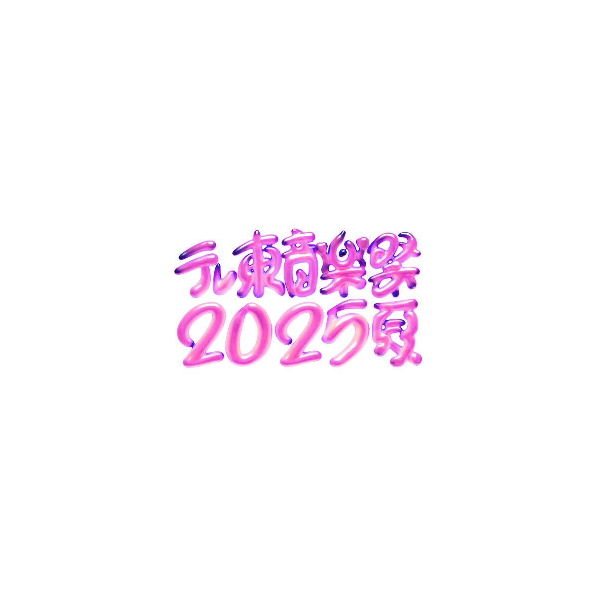 vivid_2025's tweet photo. 【TV出演情報📺】
⁡
7月9日(水)17:30より放送の
テレビ東京系「テレ東音楽祭 2025～夏～」に出演決定！
⁡
ぜひご覧ください。
⁡
▼公式HP
https://t.co/cK3uVhwbn1

#ViViD
#テレ東音楽祭 https://t.co/8rA4LHF0Wg