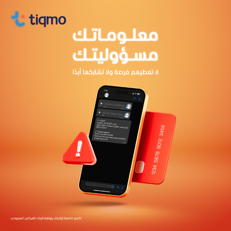 معلوماتك الشخصية مسؤوليتك
 لا تشاركها مع أحد أبدًا 🛑
خلك واعي، ولا تعطيهم فرصة للاحتيال !