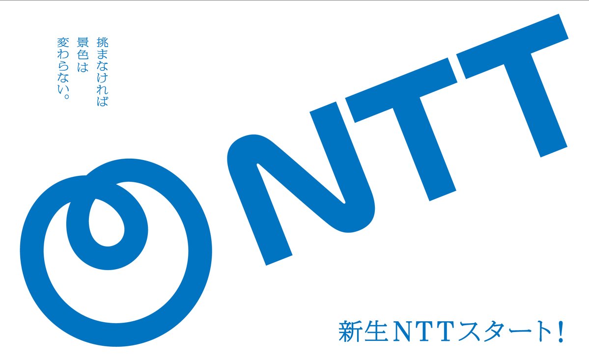 日本電信電話株式会社は、NTT株式会社へ。
本日社名変更しました。新生NTTスタートです。

人々の豊かな暮らしと地球の未来に貢献するため、​
お客さまを発想の原点とし、常に自己革新を続け、​
世の中にダイナミックな変革をもたらす企業グループをめざす。​

私たちは、「NTT Group‘s