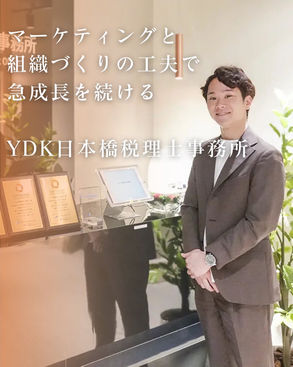 JKEIEI's tweet image. \ #実務経営ニュース /
2025年7月号 🎋
↓ここから記事を読めます↓
jkeiei.co.jp/m/news/202507-…
マーケティングと組織づくりの工夫で急成長を続けるYDK日本橋税理士事務所
----------…
