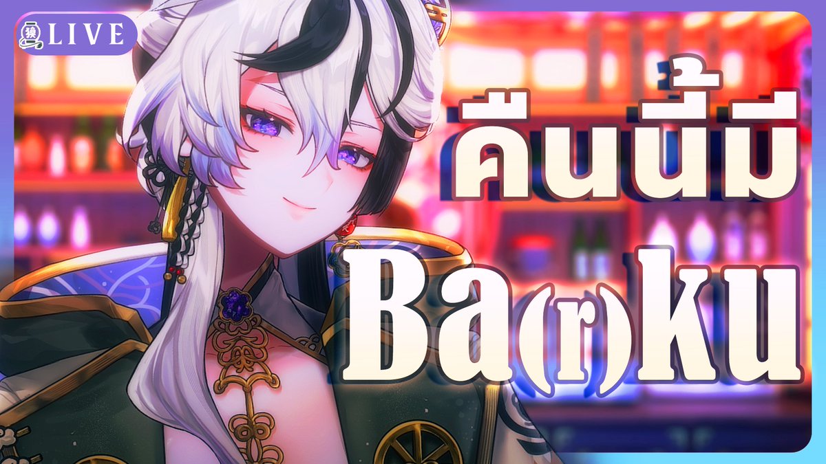 𝕌𝕡𝕔𝕠𝕞𝕚𝕟𝕘 𝕊𝕥𝕣𝕖𝕒𝕞 
✦☁⊷🏮⊷☁✦

【🔴- B a (r) k u - #雑談 】สิ้นเดือนคืนนี้มีคุณบากุ พักใจได้ ให้ช่วยสอนการบ้านก็ได้

30 JUN 21:15 (ICT)￤6月30日‣23時15分～

✦ Stream youtube.com/live/6YWGSKdZO…

#BakuARP #BakuDream แด่เธอ #ผู้ฝันใฝ่
#ARProject #Vtuber #VtuberTH