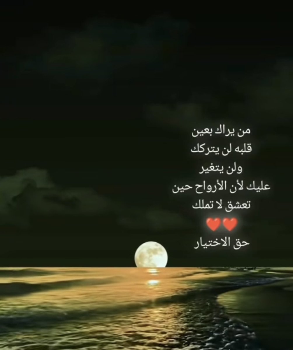 من يراك بعين قلبه لن يتركك ولن يتغير عليك لان الارواح حين تعشق لا تملك حق الاختيار❤️