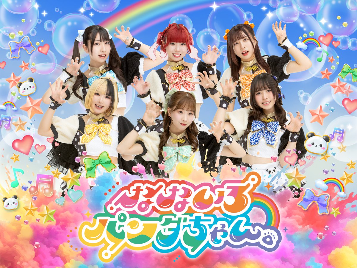 星月菜夢🥞なないろパンダちゃん。 超NATSUZOME出演