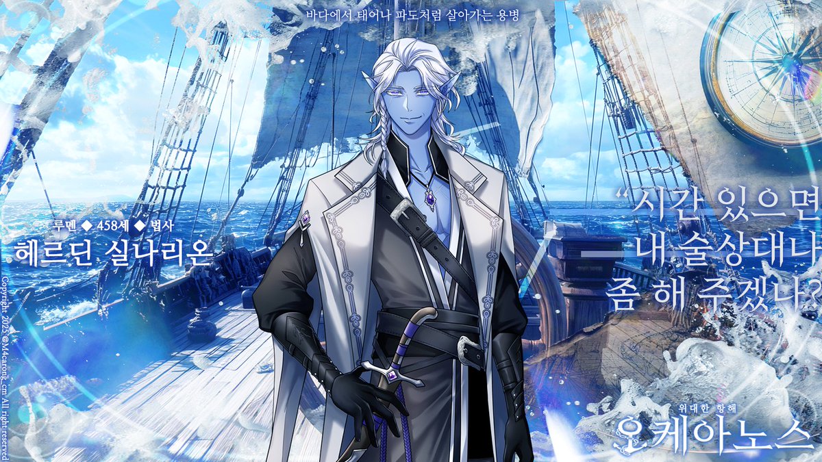 🌊[바다에서 태어나 파도처럼 살아가는 용병] 헤르딘 실나리온을 공개합니다.