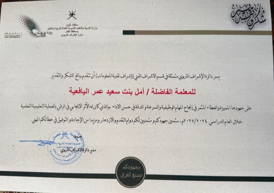 #تعلم_مستدام
#فعاليات_تعليمية_ظفار 
#تكريم
#شهادة_شكر_وتقدير
#انجاز