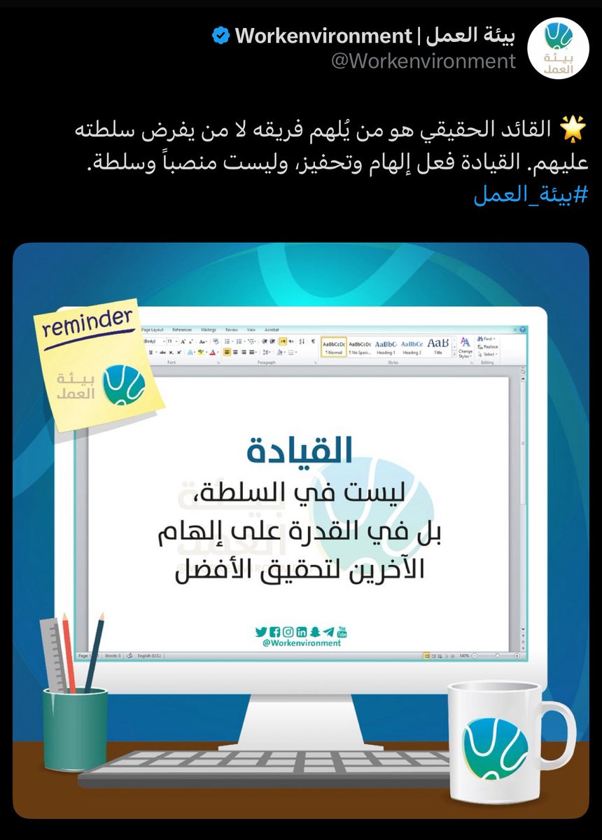 #الثقافة_الإدارية 
#فن_القيادة 
#القيادة_الناجحة 
#المجتمع_الوظيفي 
على الرغم من أن مساوئ القائد السيئ لايمكن حصرها، ولا حصر أثارها السلبية السيئة على بيئة العمل وعلى المنظومة الإدارية ككل، إلا أن حساب بيئة العمل نشر عدة منشورات عن مساوئ القائد السيئ، سأذكر بعضاً منها في النقاط