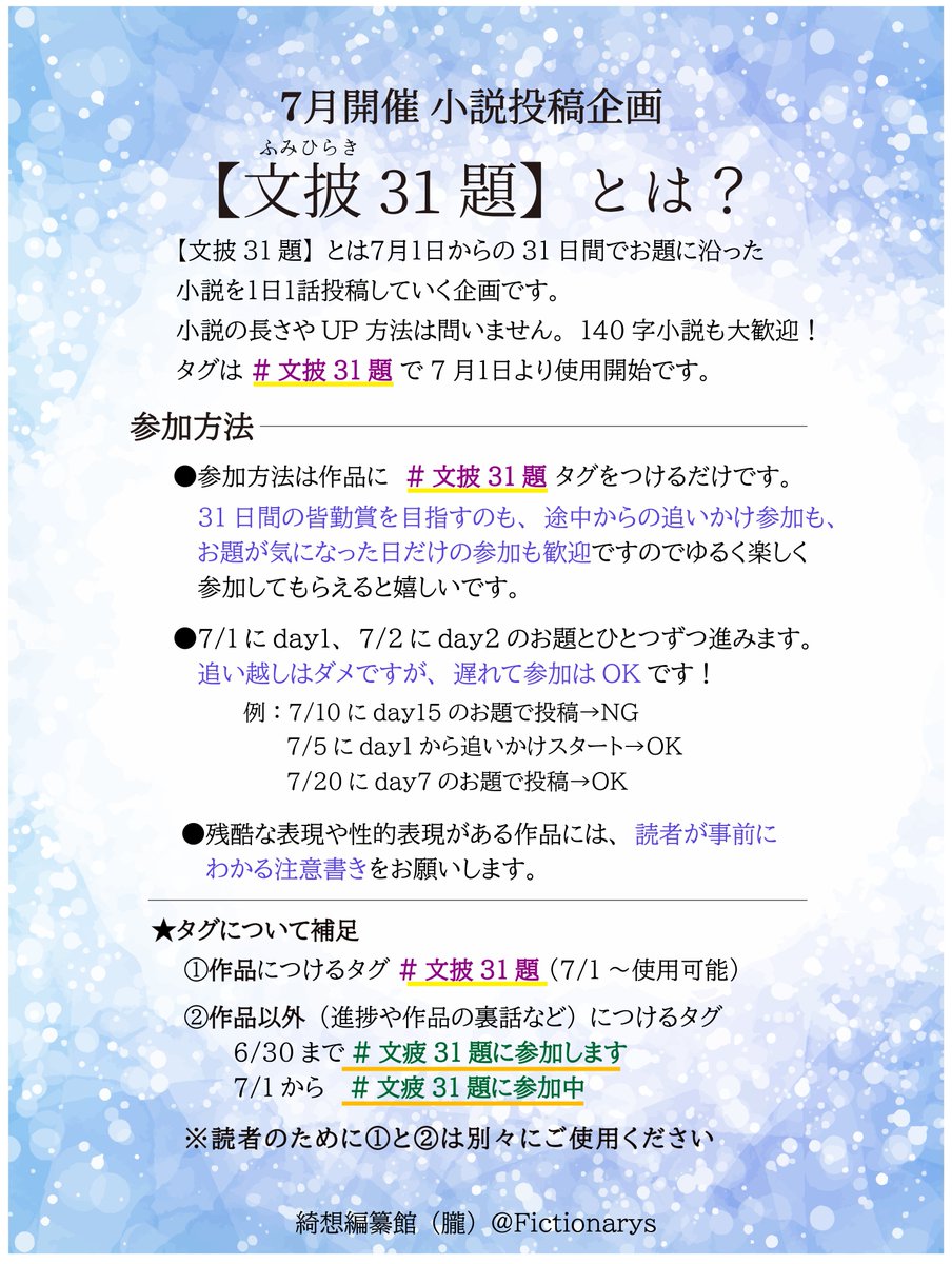 Fictionarys's tweet photo. 【文披31題 開催中！】
7月1日～31日で「文披31題」という小説企画を開催中です。
基本的に7/1にDay1のお題(まっさら)、7/2にDay2のお題(風鈴)とひとつずつ進んでいく形です。
タグをつけるだけで参加できるので、途中参加も大歓迎！

詳細は画像にて↓ https://t.co/TVOCTpSNb6