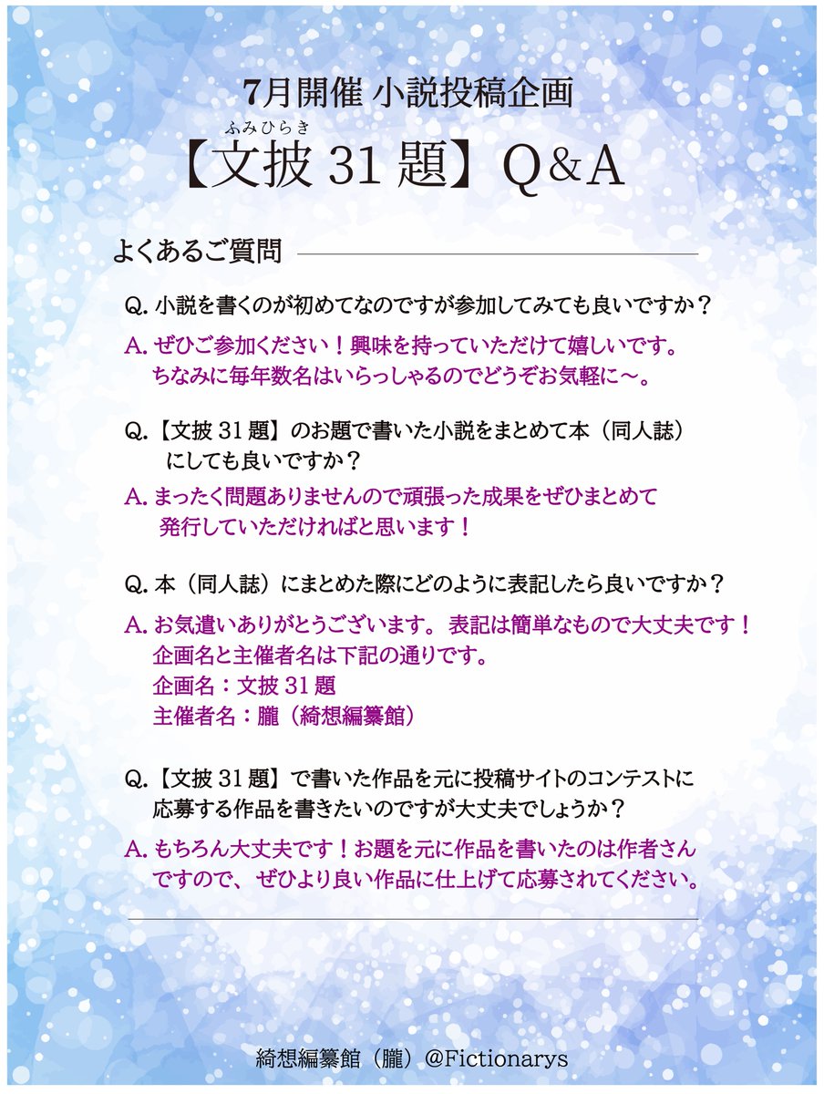Fictionarys's tweet photo. 【文披31題 開催中！】
7月1日～31日で「文披31題」という小説企画を開催中です。
基本的に7/1にDay1のお題(まっさら)、7/2にDay2のお題(風鈴)とひとつずつ進んでいく形です。
タグをつけるだけで参加できるので、途中参加も大歓迎！

詳細は画像にて↓ https://t.co/TVOCTpSNb6
