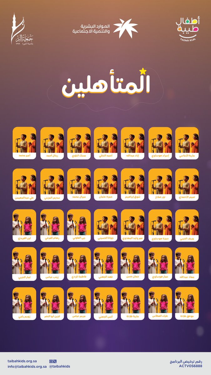 taibahkids's tweet photo. المتأهلين للمرحلة الثانية من مسابقة #المدينة_ستيج 🎙️

شكرًا لكل مُلهم شاركنا صوته، وأفكاره، وشجاعته على المسرح 🌟

رحلة الإبداع مستمرة معًا 🤩 https://t.co/OS1TDvErJO