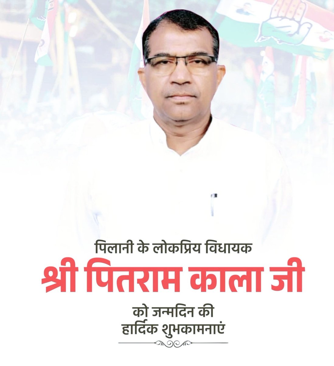विधानसभा क्षेत्र पिलानी से लोकप्रिय विधायक श्री पितराम काला जी को जन्मदिन की हार्दिक बधाई एवं शुभकामनाएँ। 💐💐
ईश्वर से आपके अच्छे स्वास्थ्य एवं दीर्घायु जीवन की कामना करता हूँ।🙏