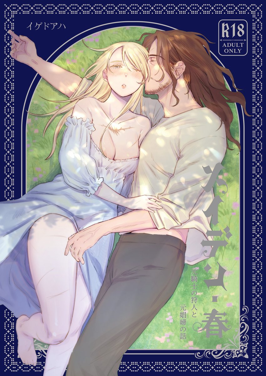 メイデン・春～元騎士の狩人と元娼婦の話～ [イゲドアハ] | DLsite がるまに(null)｜無料エロ漫画試し読み