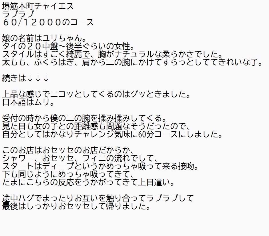 堺筋本町チャイエス
ラブラブ
６０/１２０００のコース

嬢の名前はユリちゃん。
タイ🇹🇭の２０中盤～後半ぐらいの女性。
スタイルはすごく綺麗で、胸がナチュラルな柔らかさでした。
太もも、ふくらはぎ、肩から二の腕にかけてすらっとしててきれいな子。

続きは↓↓↓
