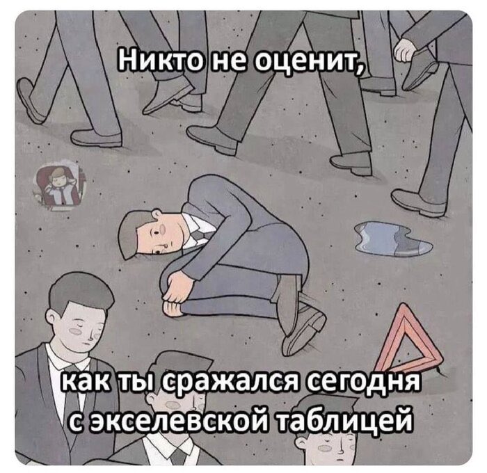 Я выиграю в этом бою, и это неизбежно. Такова моя судьба. Я родился бойцом, чемпионом Excel🤺