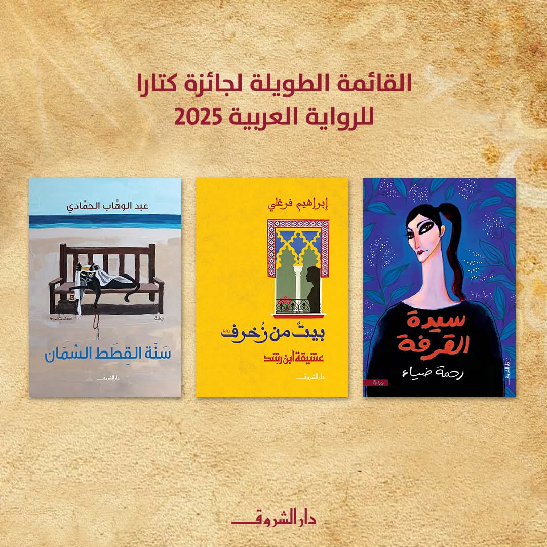 عبدالوهاب الحمادي (@qdmos) on Twitter photo سعيد بوصول روايتي #سنة_القطط_السمان في القائمة الطويلة لجائزة كتارا..
كل الشكر للمحكمين على هذا التقدير..
وأبارك للزملاء الأعزاء والأساتذة
إبراهيم فرغلي
وحيد الطويلة
رحمة ضياء
والشكر موصول لدار <a href="/Dar_elShorouk/">Dar El Shorouk - دار الشروق</a>
على دعمهم وتشجيعهم..
والشكر للأحبة والأصدقاء الذي أسعدوني بتهنئتهم سعيد بوصول روايتي #سنة_القطط_السمان في القائمة الطويلة لجائزة كتارا..
كل الشكر للمحكمين على هذا التقدير..
وأبارك للزملاء الأعزاء والأساتذة
إبراهيم فرغلي
وحيد الطويلة
رحمة ضياء
والشكر موصول لدار <a href="/Dar_elShorouk/">Dar El Shorouk - دار الشروق</a>
على دعمهم وتشجيعهم..
والشكر للأحبة والأصدقاء الذي أسعدوني بتهنئتهم