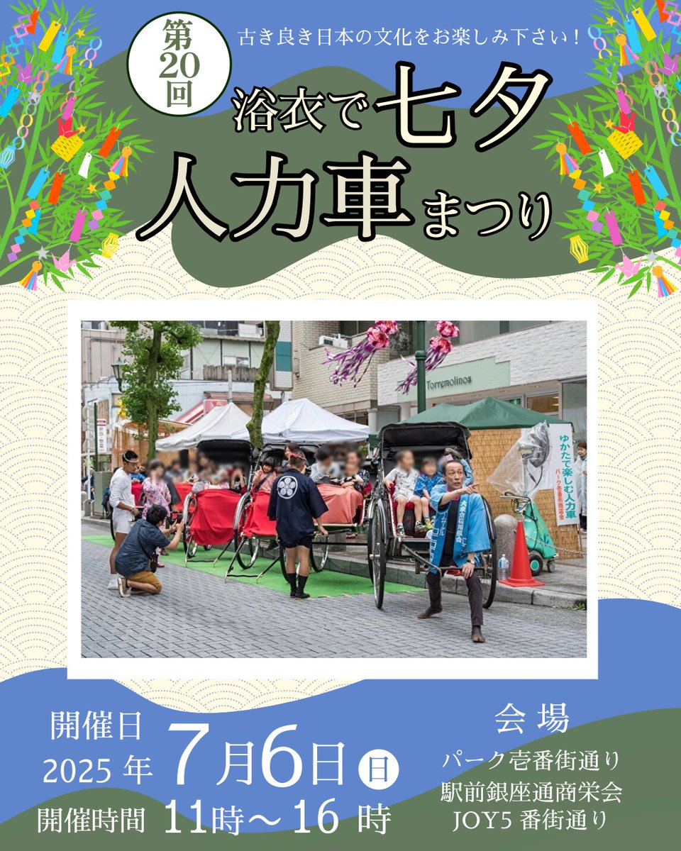 imatama01's tweet image. ⚡️【PICK UP!  イマタマに登録されたイベントをご紹介】⚡️

【第20回浴衣で七夕人力車まつり🎋】
7/6(日)11〜16時 八王子駅前で開催！人力車無料体験やパフォーマンスも✨

詳細はこちら▶ imatama.jp/event-page/ind…

#八王子市
#イマタマ
