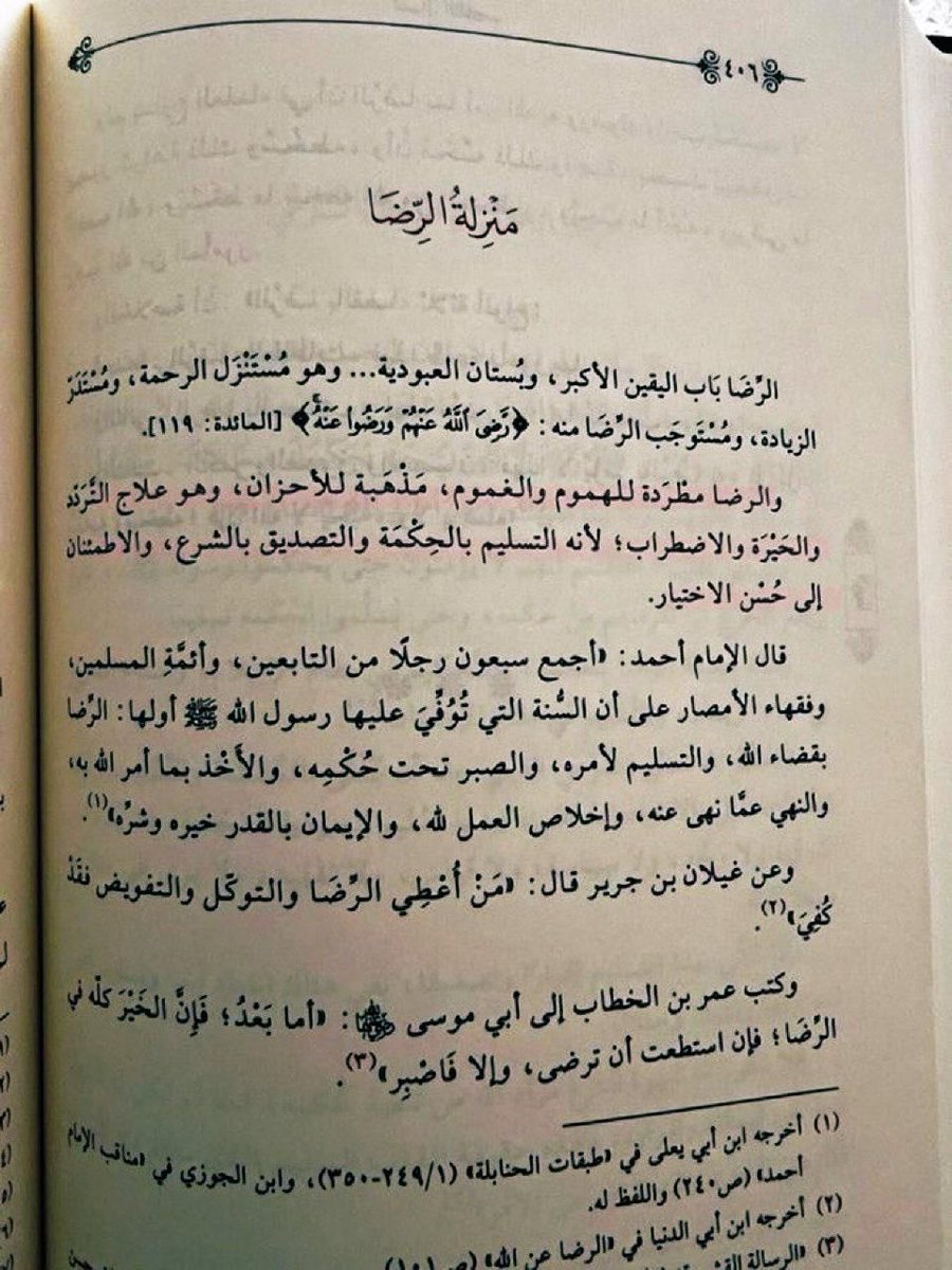 malfriah's tweet photo. الرضا مطردة للهموم والغموم، مَذْهَبة للأحزان، وهو علاج التَّرَدد والحَيْرَة والاضطراب؛ لأنه التسليم بالحِكْمَة والتصديق بالشرع، والاطمئنان إلى حُسْن الاختيار. https://t.co/95MAt9xKwn