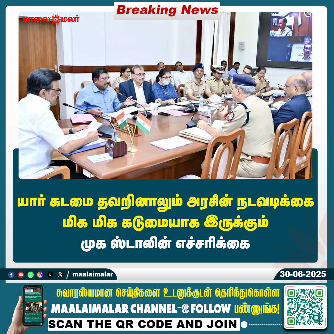 maalaimalar's tweet photo. மேலும் படிக்க :
https://t.co/P0z3b4O8Cy
#MKStalinWarning #GovernmentAction #StrictMeasures #AccountabilityMatters #MaalaimalarNews #TamilNaduCM #StalinStatement https://t.co/O80HuRRy0R