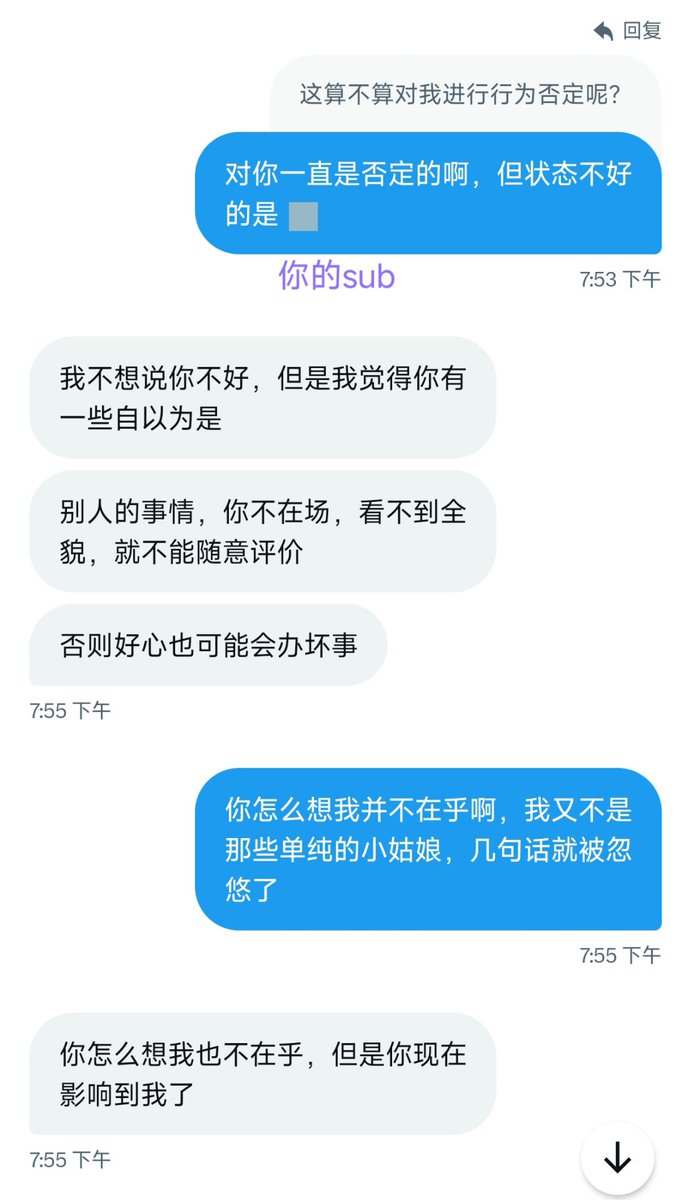 麻烦大Dom下次找我兴师问罪时：
1. 用自己号大大方方来，别在那装成自己的sub演半天，掉价；
2. 问我为什么给你的sub扮演救命稻草前，先问自己，为什么她和你相处后越来越痛苦，状态不好到需要他人救一把的程度。

她对关系困惑找你求助，骂她“傻逼玩意”的是你，不是我。
她的痛苦是你造成的，不是我。 https://t.co/ireJhSJmD5