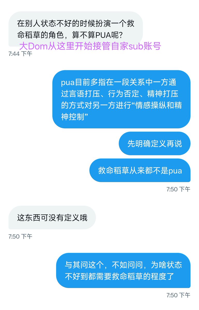 麻烦大Dom下次找我兴师问罪时：
1. 用自己号大大方方来，别在那装成自己的sub演半天，掉价；
2. 问我为什么给你的sub扮演救命稻草前，先问自己，为什么她和你相处后越来越痛苦，状态不好到需要他人救一把的程度。

她对关系困惑找你求助，骂她“傻逼玩意”的是你，不是我。
她的痛苦是你造成的，不是我。 https://t.co/ireJhSJmD5