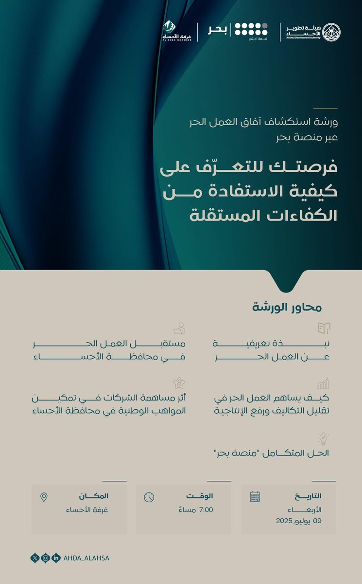 هل تبحث عن حلول مرنة لتوظيف فعّال؟
ورشة “استكشاف آفاق العمل الحر عبر منصة بحر” تقدم لك الإجابات!

فرصة للشركات والمنشآت لفهم آليات العمل الحر واستقطاب الكفاءات.

سجل الآن عبر الرابط:
forms.office.com/r/2r4vFEb47a

#هيئة_تطوير_الأحساء