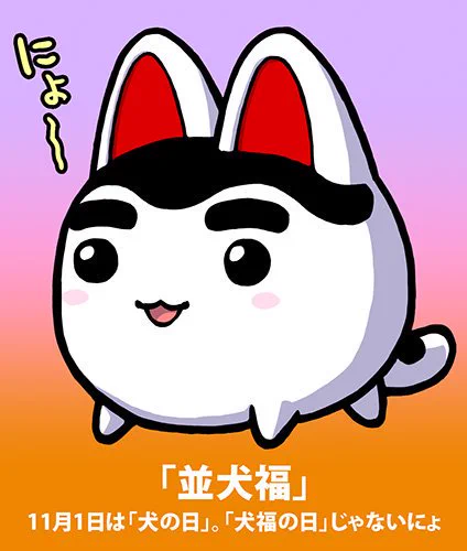 #見飽きない架空生物 そりゃあもう犬福ですよ いぬふくじゃよ いぬふくじゃよ かっかっかっ