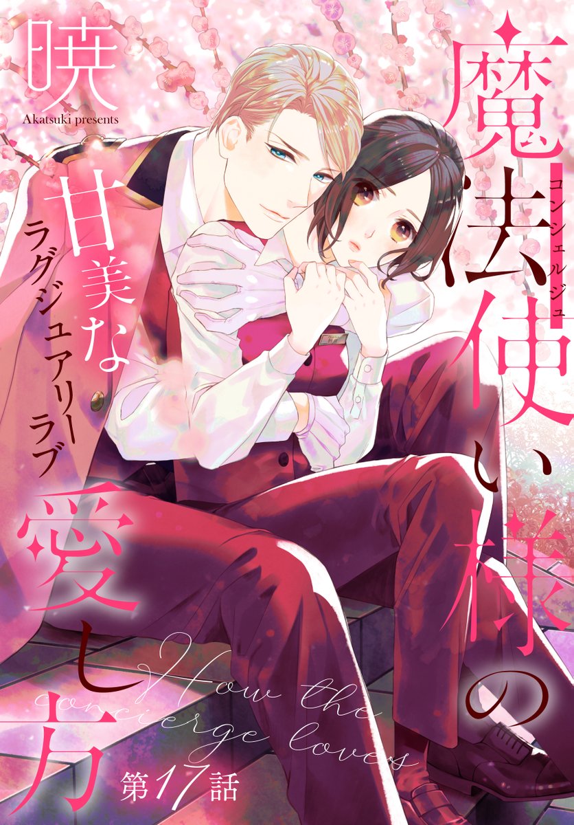 #いちゃLaLa vol.22作品紹介🫖
『#魔法使い様の愛し方』
by #暁
ことりの家族が営む花屋を手伝うことになった聖。
ことりの弟・つばさは聖を敵対視していて…。
一部書店で先行配信中💕
https://t.co/pkxnWKQtEO