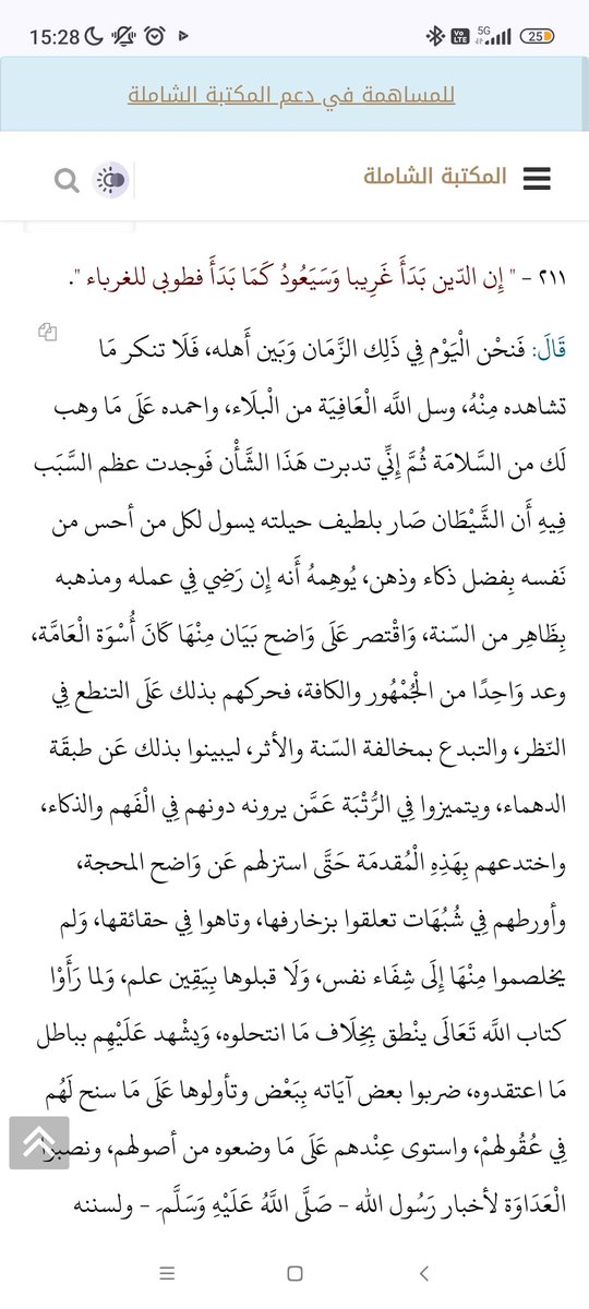Qiwam as-sunnah Al asbahani, 12eme siècle grégorien, nous dit qu'il était dans les temps où la religion est étrange. Si lui a vécu ce temps, nous, nous connaissons les périodes de mahlaka. Qu'Allah nous préserve sur le tawheed, la sunnah, le fahm des salafs, et l'honneur sahih.