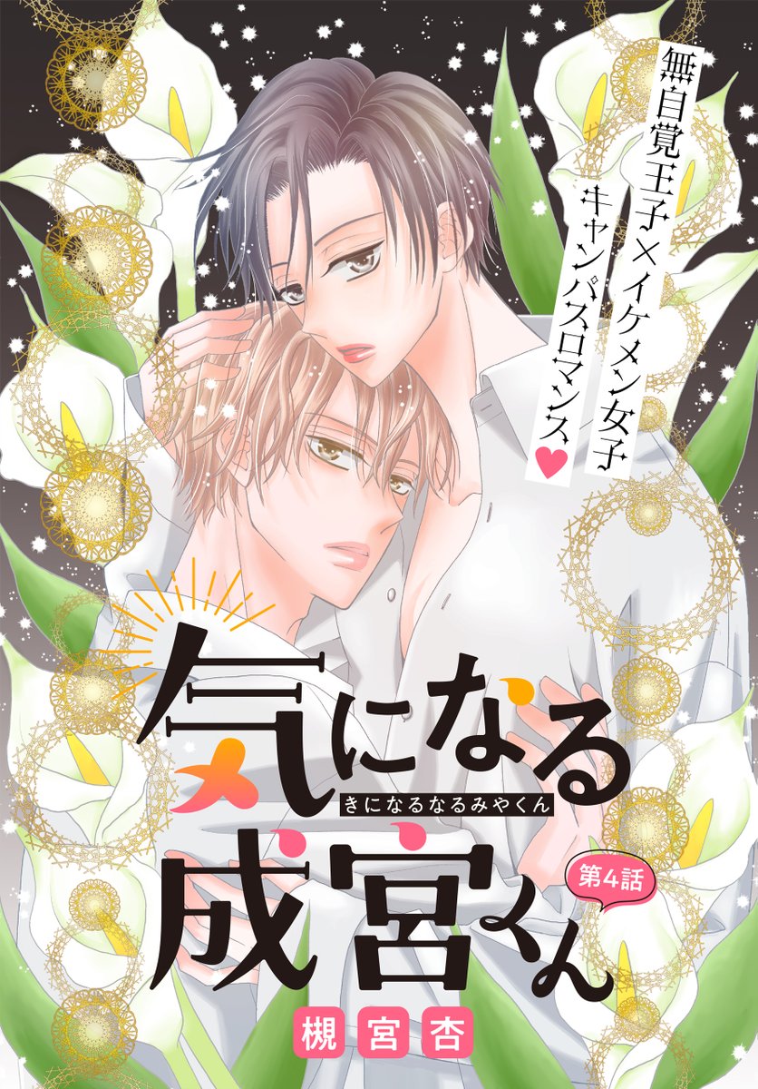 #いちゃLaLa vol.22作品紹介
『#気になる成宮くん』
by #槻宮杏
無自覚王子×イケメン女子🤴
熱で倒れた花津を看病するために
奮闘する成宮くんだけど、
失敗ばかりしてしまい--!?
一部書店で先行配信中💕
https://t.co/pkxnWKPVPg