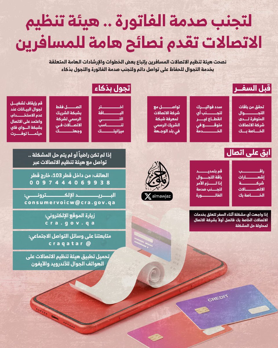almawjaz's tweet photo. #انفوجرافيك | الموجز 

🔴 لتجنب صدمة الفاتورة .. #هيئة_تنظيم_الاتصالات تقدم نصائح هامة للمسافرين

#الموجز | قطر 🇶🇦 https://t.co/kvXFsNG5PX