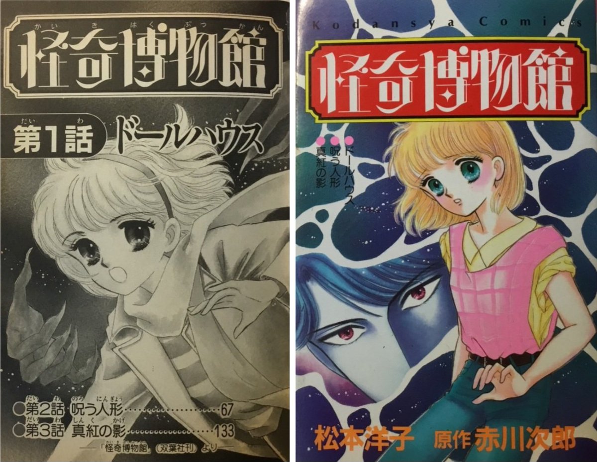 なかよしデラックス付録　怪奇博物館　松本洋子　赤川次郎　ホラー漫画　本 なかよしデラックス付録 怪奇博物館 松本洋子 赤川次郎 ホラー