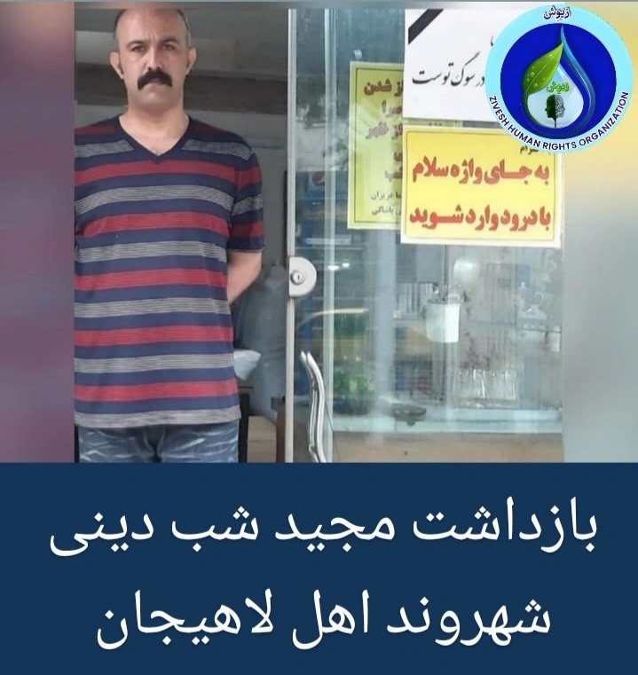 Zivesh_hro's tweet image. بازداشت مجدد مجید شبدینی، شهروند اهل لاهیجان بازداشتی سابق اعتراضات لاهیجان در انقلاب زن زندگی آزادی
بنا به گزارشهای رسیده به زیوِش مجید شبدینی، شهروند اهل لاهیجان و از بازداشتشدگان اعتراضات سراسری سال ۱۴۰۱، در تاریخ ۲۵ خرداد ۱۴۰۳ مجدداً بازداشت شده است.
#مجید_شب_دینی #گیلان