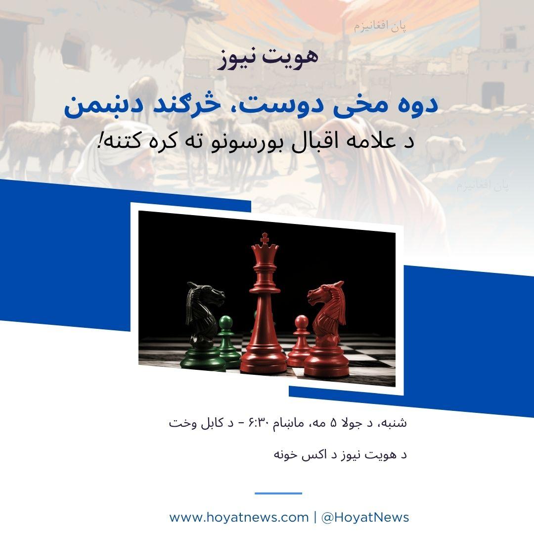 درنو افغانانو، 

ستاسو حضور حتمي دی. 
/

~~~~~~~~~~~~~~~~~~~~~~~~~~
⁧#لوی_هېواد⁩ 
⁧#پان_افغانیزم⁩
~~~~~~~~~~~~~~~~~~~~~~~~~~