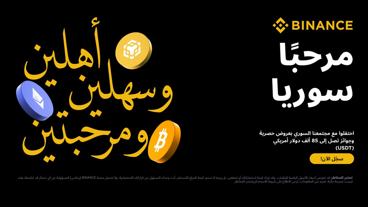 سوريا، أهلًا بكم في بينانس! 
نحتفل بانطلاقتنا مع جوائز بقيمة 85,000 دولار طوال شهر كامل من العروض الحصرية.

هل أنتم مستعدون للاحتفال؟
 اكتشف المزيد 👈 binance.com/en/events/Bina…