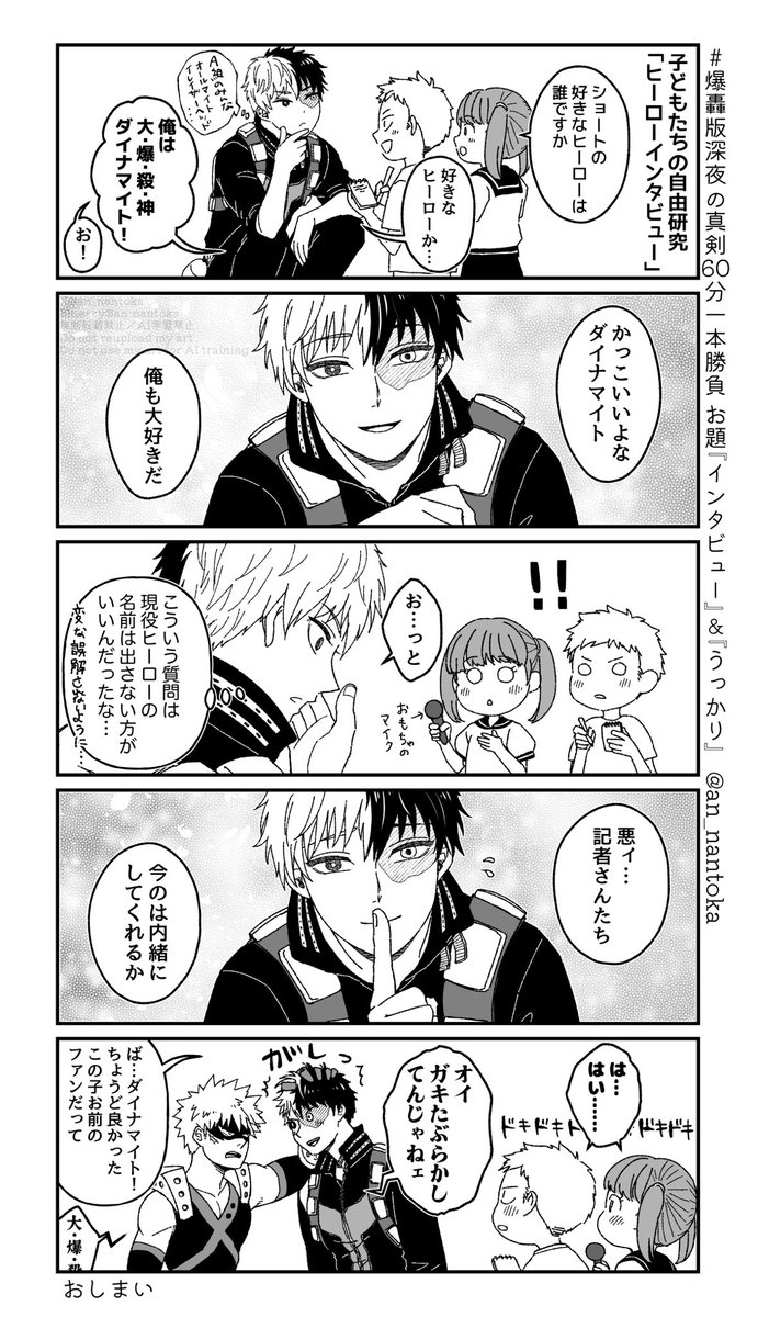 #爆轟版深夜の真剣60分一本勝負
お題『インタビュー』『うっかり』

はつこいどろぼう🍰
まだ付き合ってないけど仲が良いばくとど💥🍰