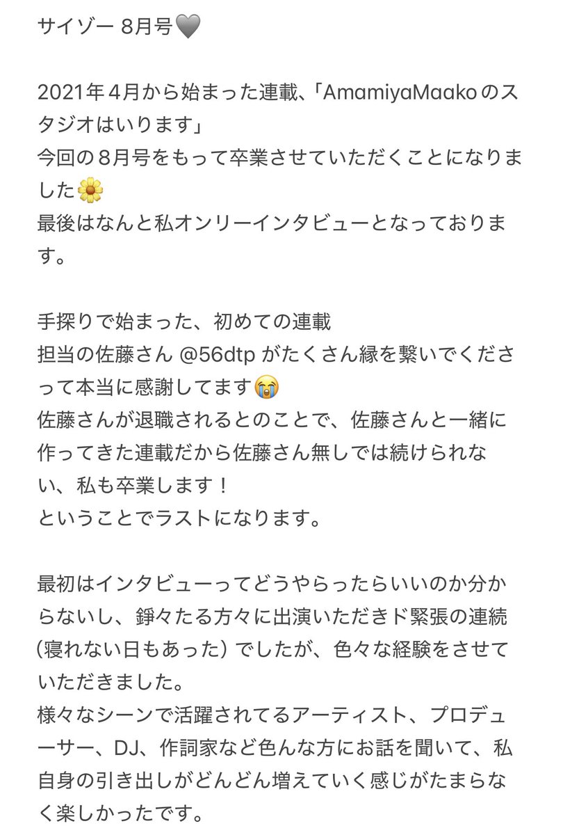 AmamiyaMaako's tweet photo. サイゾー8月号

連載"AmamiyaMaakoスタジオはいります"は最後になります。
担当の方が退職されることになり、私も一緒に卒業させていただくことになりました🙂‍↕️

ぜひ誌面でゲット、永久保存してください🩶

さみしいな〜〜
佐藤さん、サイゾー、みなさま
ありがとうございました！！ https://t.co/kbNf5YOupv