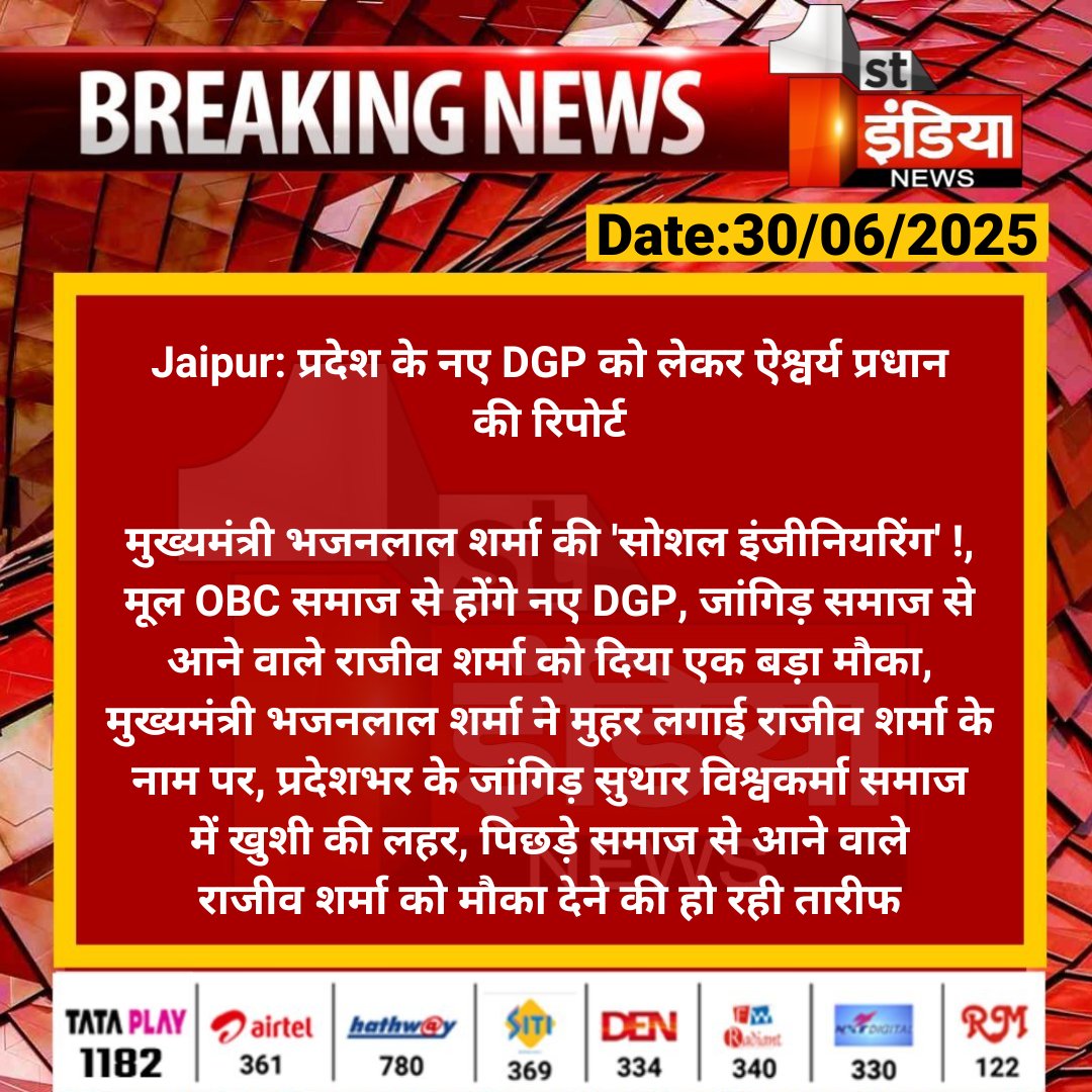 First India News (@1stindianews) on Twitter photo #Jaipur: प्रदेश के नए DGP को लेकर ऐश्वर्य प्रधान की रिपोर्ट
मुख्यमंत्री भजनलाल शर्मा की 'सोशल इंजीनियरिंग' !, मूल OBC समाज से होंगे नए DGP, जांगिड़ समाज से आने वाले....
#RajasthanWithFirstIndia #JaipurNews <a href="/BhajanlalBjp/">Bhajanlal Sharma</a> <a href="/BJP4Rajasthan/">BJP Rajasthan</a> <a href="/aishwaryam99/">Aishwarya Pradhan ✍️ 🇮🇳</a> #Jaipur: प्रदेश के नए DGP को लेकर ऐश्वर्य प्रधान की रिपोर्ट
मुख्यमंत्री भजनलाल शर्मा की 'सोशल इंजीनियरिंग' !, मूल OBC समाज से होंगे नए DGP, जांगिड़ समाज से आने वाले....
#RajasthanWithFirstIndia #JaipurNews <a href="/BhajanlalBjp/">Bhajanlal Sharma</a> <a href="/BJP4Rajasthan/">BJP Rajasthan</a> <a href="/aishwaryam99/">Aishwarya Pradhan ✍️ 🇮🇳</a>