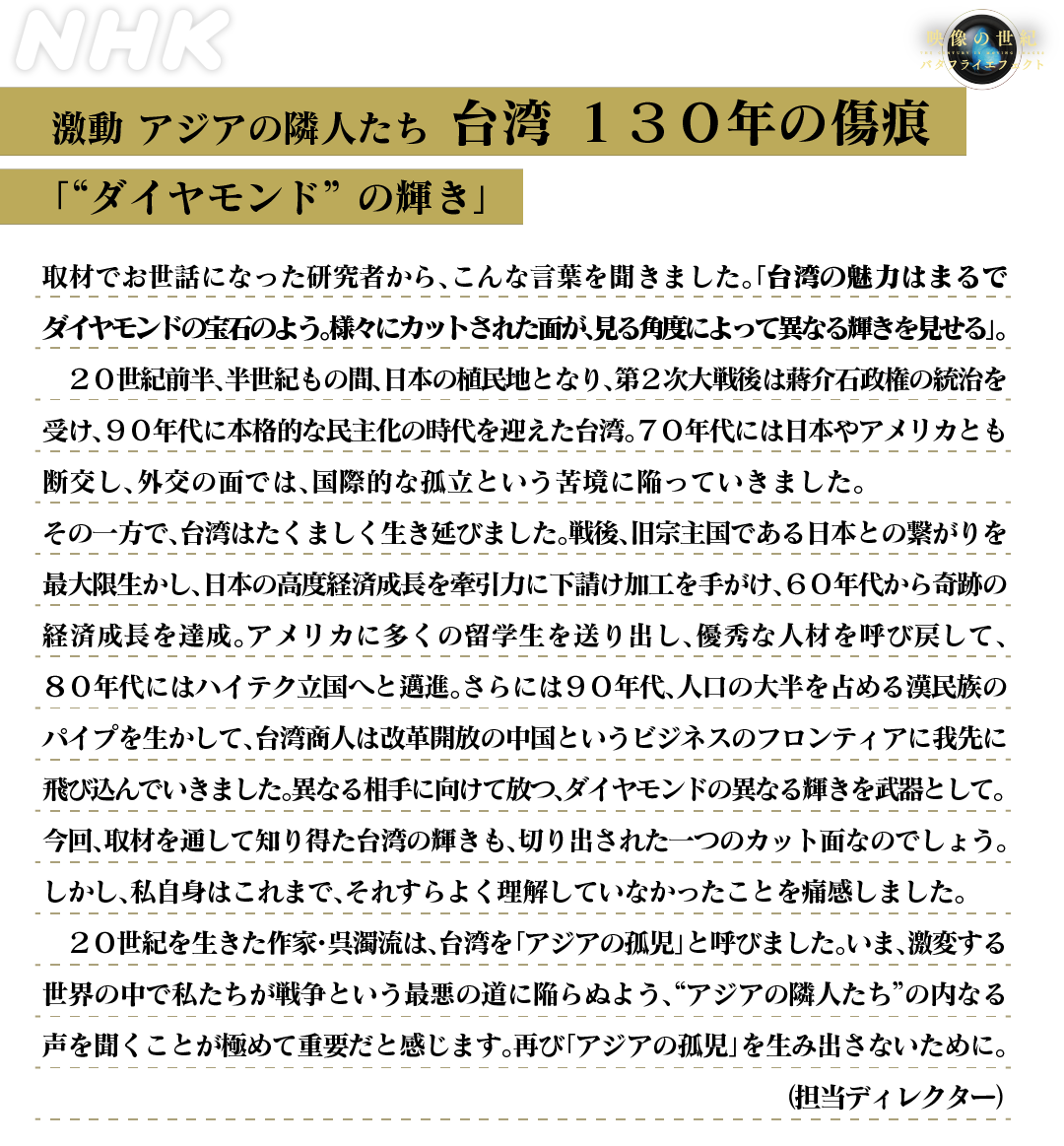 放送をご覧いただきありがとうございました。
「激動 アジアの隣人たち 台湾 130年の傷痕」担当ディレクターによる編集後記です。

▼放送と同時に配信でも
plus.nhk.jp/watch/st/g1_20…

番組の感想は #映像の世紀 でお待ちしております。

#台湾
#蒋介石
#李登輝
#呉濁流
#アジアの孤児