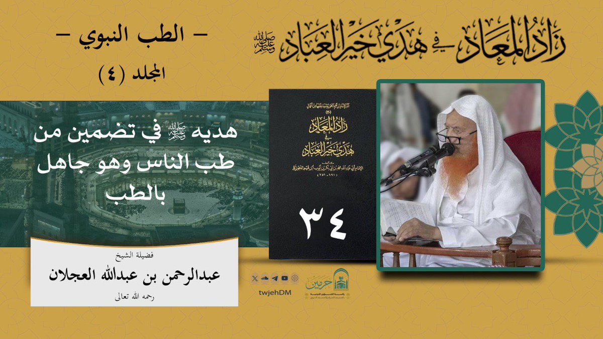 34( زاد المعاد - هديه ﷺ في تضمين من طب الناس وهو جاهل بالطب ) فضيلة الشيخ عبدالرحمن العجلان - رحمه الله-
youtu.be/RgWT73d_Fzg