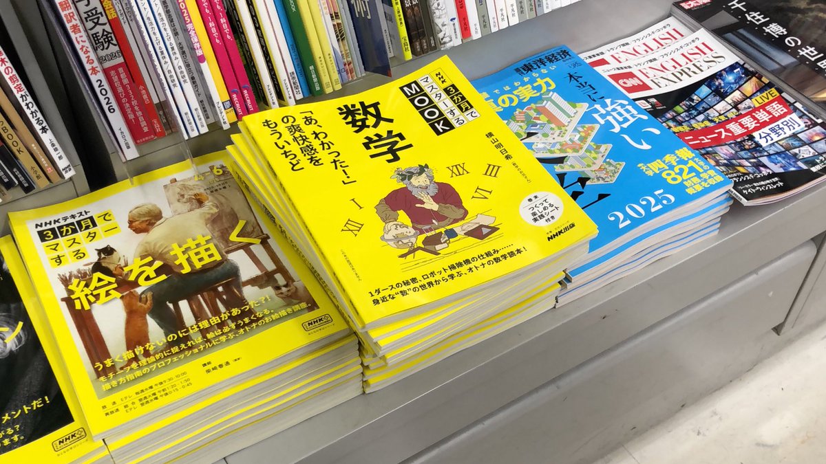 asunokibou's tweet photo. 『NHK3か月でマスターするMOOK 数学 「あ、わかった!」の爽快感をもういちど』(NHK出版)大量に平積み！ありがとうございます！
また来たときに無くなっていますように…！
#3か月でマスターする数学 https://t.co/ZPXxN3SygX