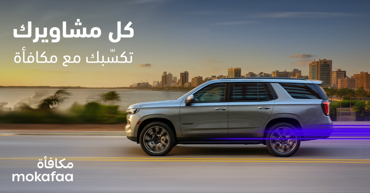 استأجر واركب واكسب 😎 خلي كل مشوار يزيد 🚗 نقاطك مع #مكافأة 🔵لأن على كل 1 ريال تكسب 8 نقاط 🤩